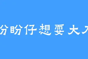 盼盼仔想耍大刀