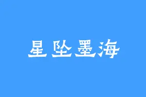 星坠墨海