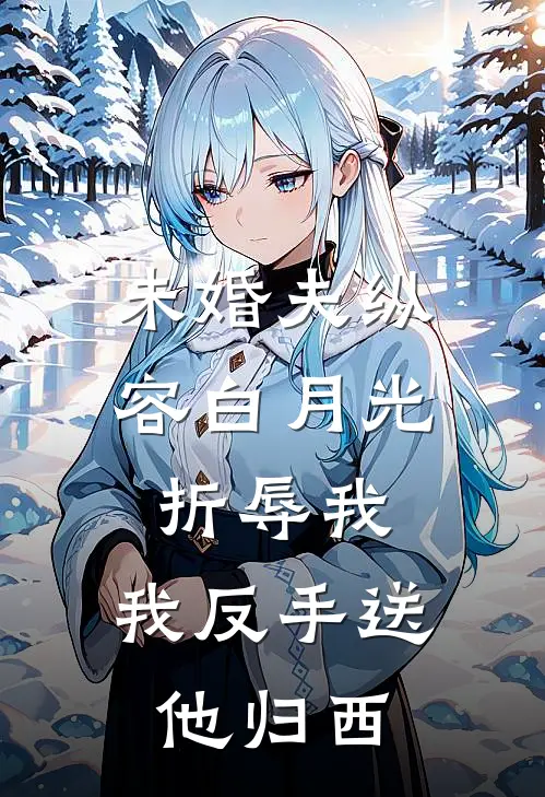 未婚夫纵容白月光折辱我，我反手送他归西(沈慕辞白月光)在线免费小说_完结小说免费阅读未婚夫纵容白月光折辱我，我反手送他归西沈慕辞白月光