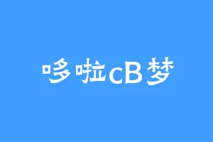 哆啦cB梦