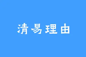 清易理由