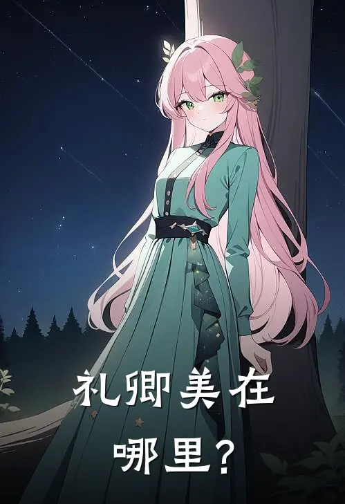 礼卿美在哪里?