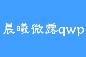 晨曦微露qwp