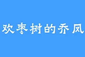 喜欢枣树的乔凤华