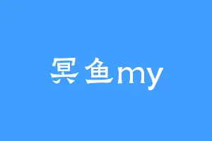 冥鱼my