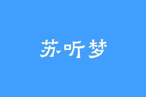 苏听梦