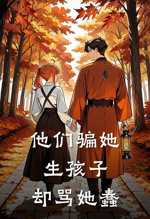 他们骗她生孩子，却骂她蠢