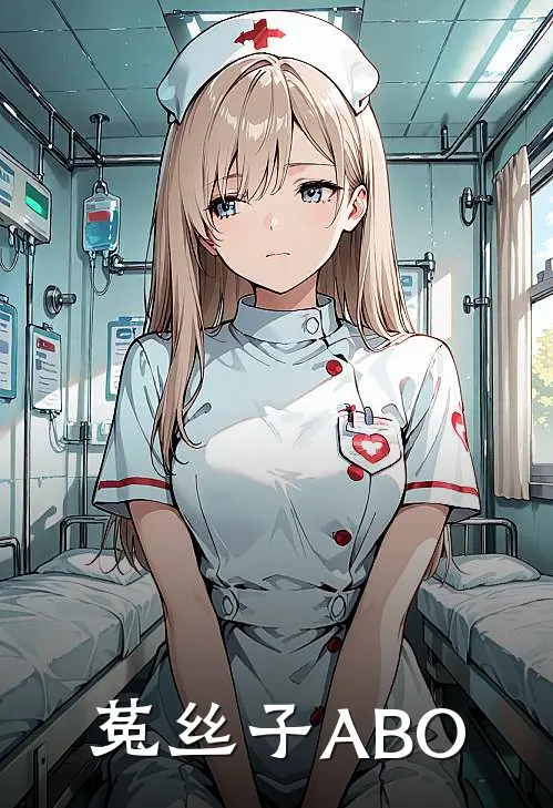 章易冯栎《菟丝子【ABO】》最新章节阅读_(章易冯栎)热门小说