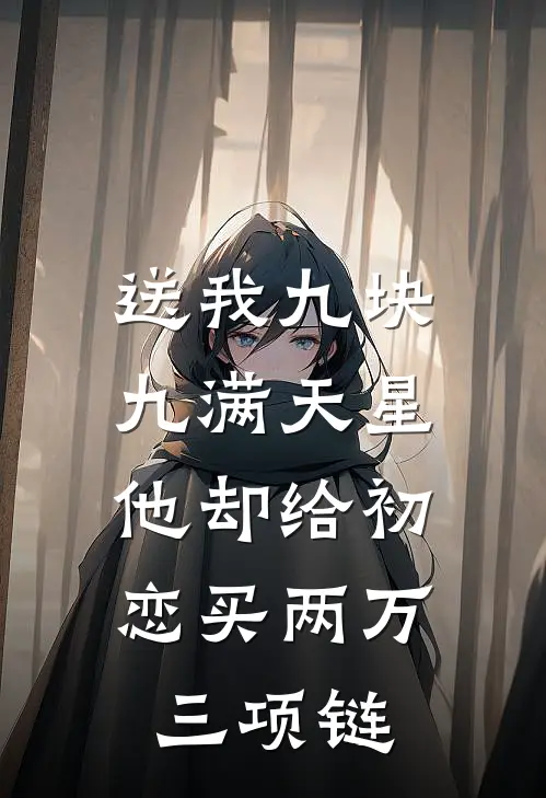 送我九块九满天星，他却给初恋买两万三项链