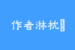作者淋枕書
