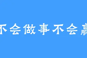 不会做事不会赢