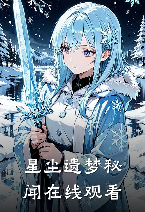 星尘遗梦秘闻在线观看