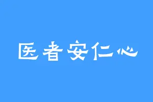 医者安仁心