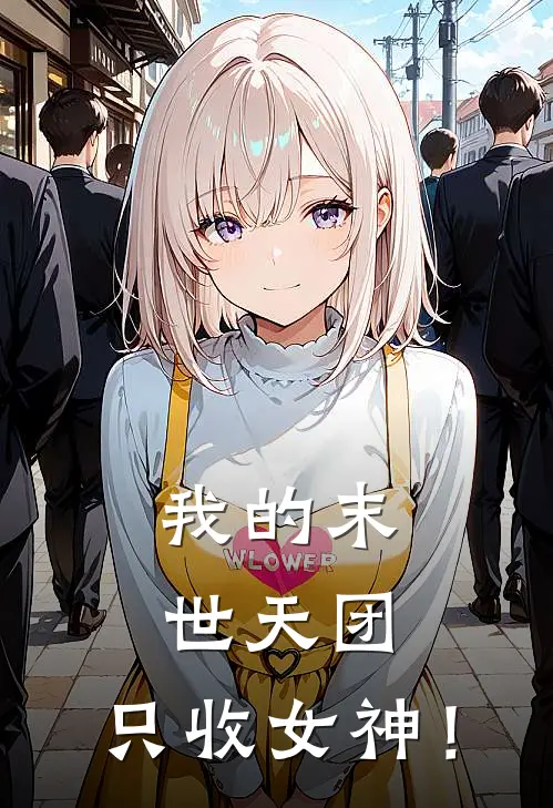 我的末世天团，只收女神！