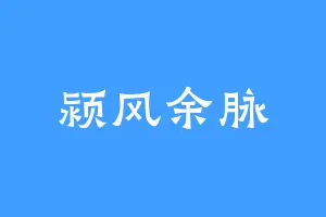 颍风余脉