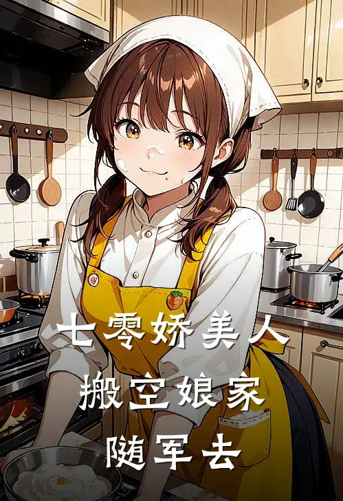 七零娇美人，搬空娘家随军去(苏暖苏建国)全本免费小说阅读_全文免费阅读七零娇美人，搬空娘家随军去苏暖苏建国