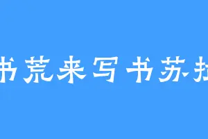 书荒来写书苏拉