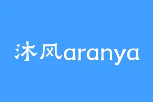 沐风aranya