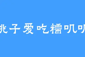 桃子爱吃糯叽叽