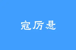 寇厉悬
