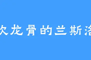 喜欢龙骨的兰斯洛特