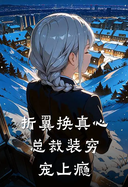 折翼换真心，总裁装穷宠上瘾