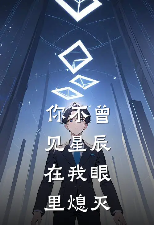 你不曾见星辰，在我眼里熄灭(傅景舟青梅)完结版免费阅读_你不曾见星辰，在我眼里熄灭全文免费阅读