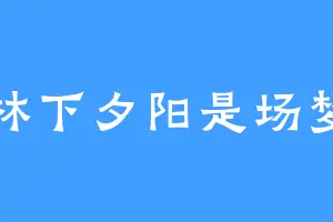 林下夕阳是场梦