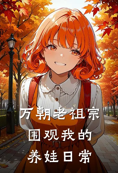 万朝老祖宗围观我的养娃日常