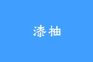 漆柚
