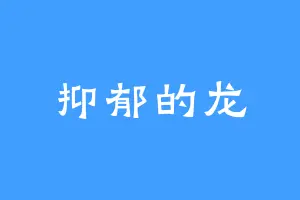 抑郁的龙