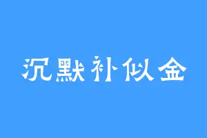 沉默补似金
