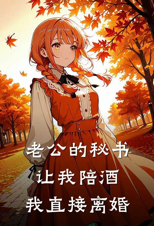 老公的秘书让我陪酒，我直接离婚