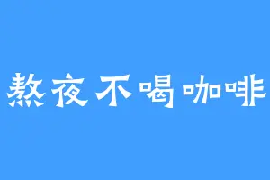 熬夜不喝咖啡