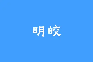 明皎