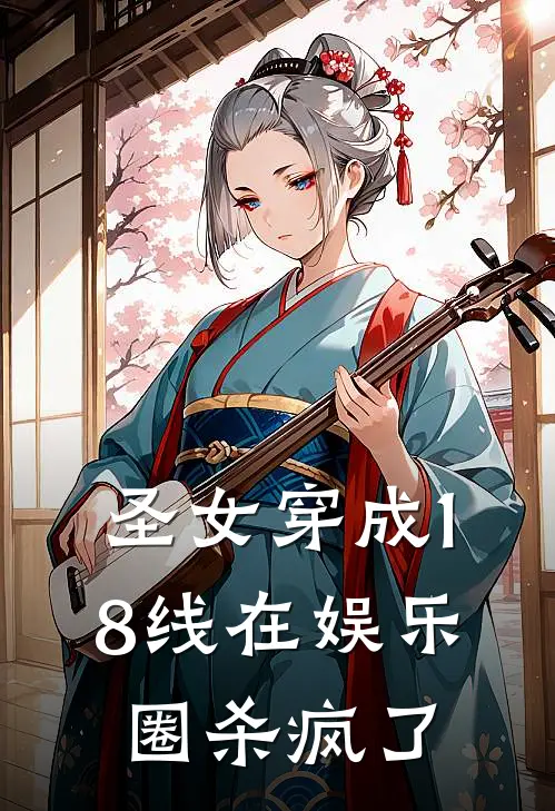 圣女穿成18线在娱乐圈杀疯了（苏婉叶赫拉）全文免费阅读无弹窗大结局_圣女穿成18线在娱乐圈杀疯了最新章节列表