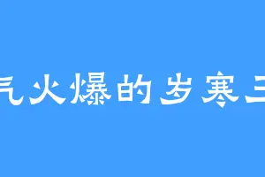 脾气火爆的岁寒三友