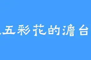 喜欢五彩花的澹台明月