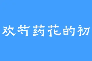 喜欢芍药花的初晓