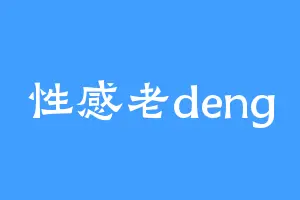 性感老deng