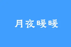 月夜暖暖