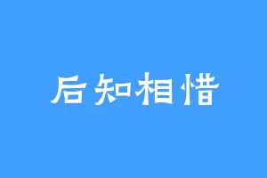 后知相惜