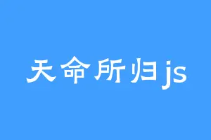 天命所归js
