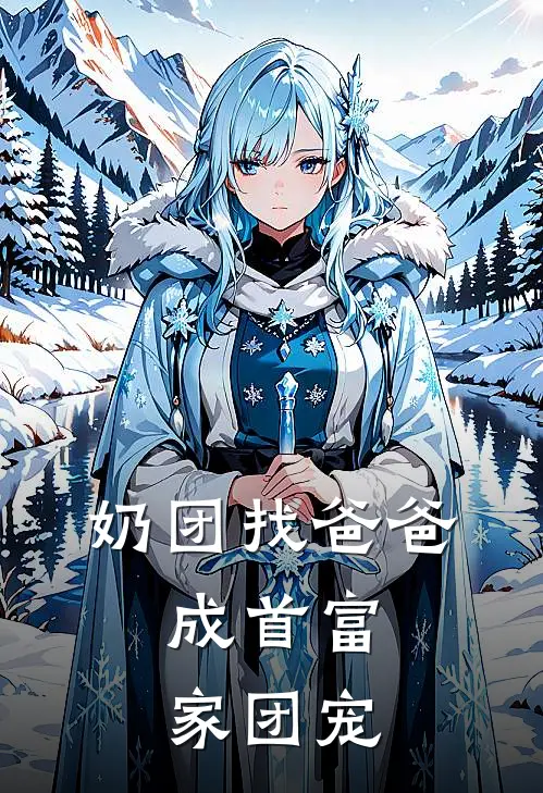 奶团找爸爸，成首富家团宠(许清妍妮妮)免费完结小说_免费小说在线阅读奶团找爸爸，成首富家团宠(许清妍妮妮)