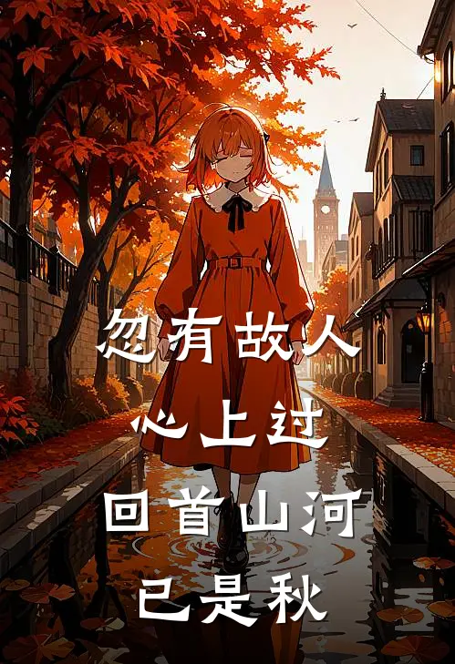 忽有故人心上过,回首山河已是秋