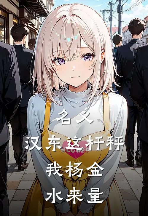 名义：汉东这杆秤，我杨金水来量(杨金水高育良)热门网络小说_最新完本小说名义：汉东这杆秤，我杨金水来量(杨金水高育良)