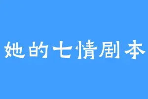 她的七情剧本