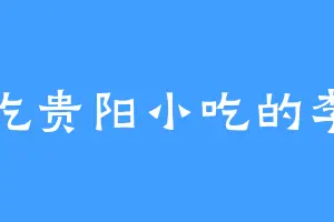 爱吃贵阳小吃的李星