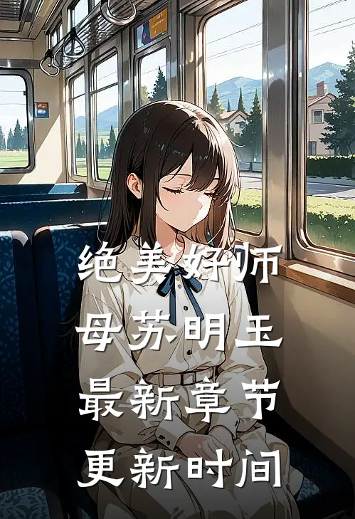 绝美好师母苏明玉最新章节更新时间