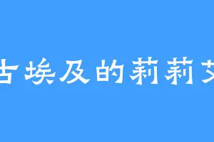 古埃及的莉莉艾